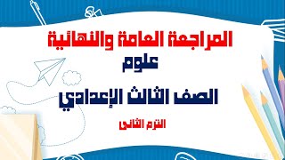 أقوى مراجعة مراجعة ليلة الإمتحان المراجعة النهائية أسئلة متوقعة علوم الصف الثالث الإعدادى ترم الثانى