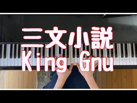 King Gnu  三文小説