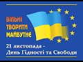 День Гідності та Свободи 2023