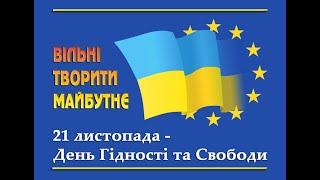 День Гідності та Свободи 2023