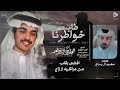 طابت خواطرنا الوليد ال عامر حصريا 2023