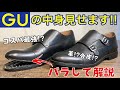 【GU新作】リアルレザーシューズを「靴修理人」がバラしてレビュー！