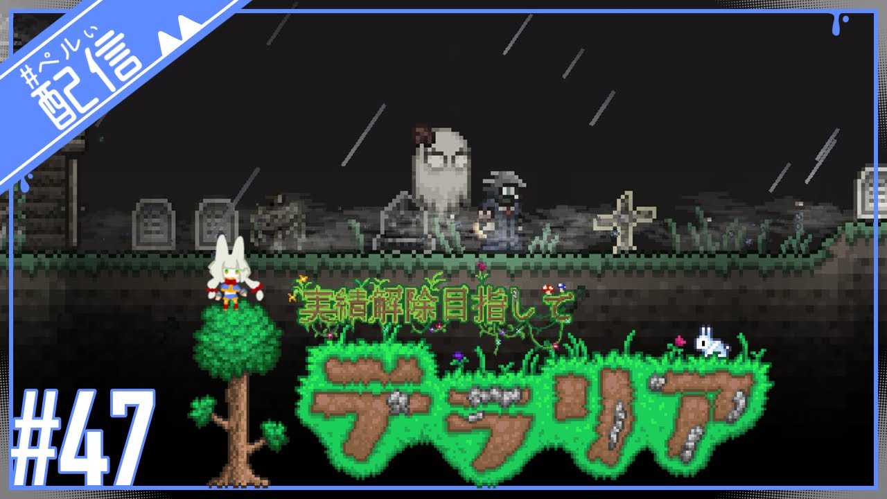 ボスにボコられに行くんよ【Terraria】【配信】#47