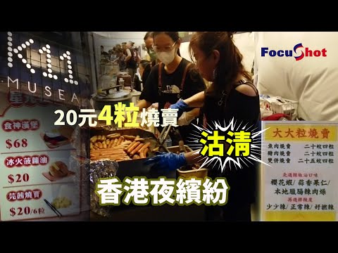 香港夜繽紛 尖沙咀K11海濱市集 20元4粒燒賣沽清