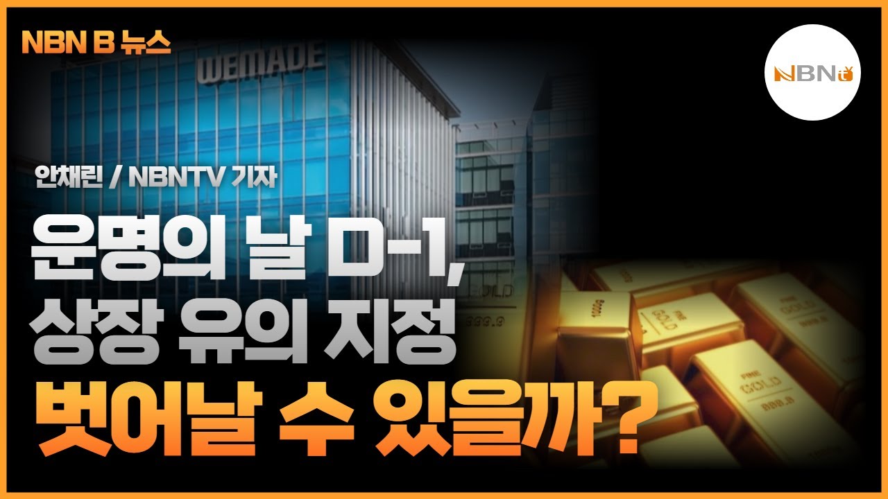 운명의 날 D-1, 상장 유의 지정 벗어날 수 있을까? NBN B뉴스 < NBNB뉴스 < 프로그램 - NBN미디어