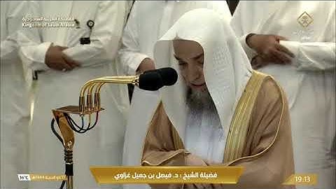 ' سورة يس  ٥١ - ٥٩ ' الشيخ #فيصل_غزاوي  صلاة المغرب  ١٧-١٢-١٤٤٤ هـ
