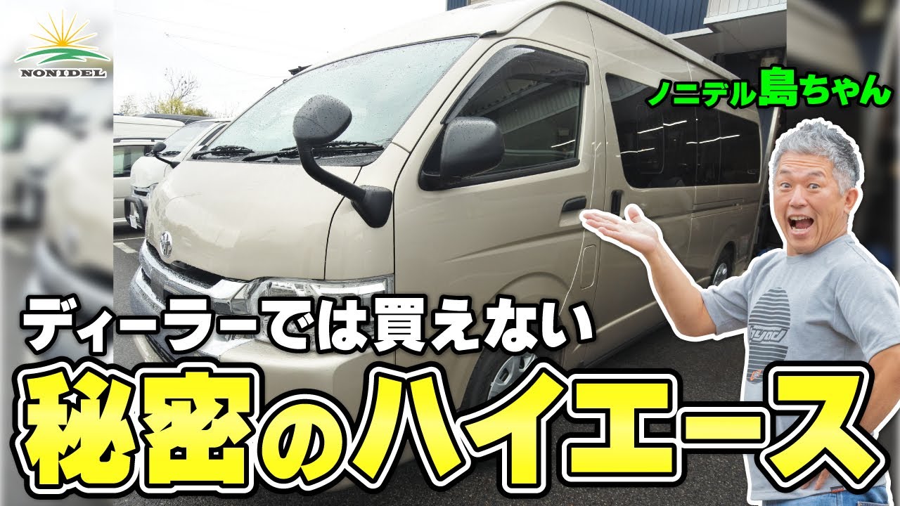 【ディーラーで買えないハイエース】キャンパー特装車が一般販売できない理由とは？