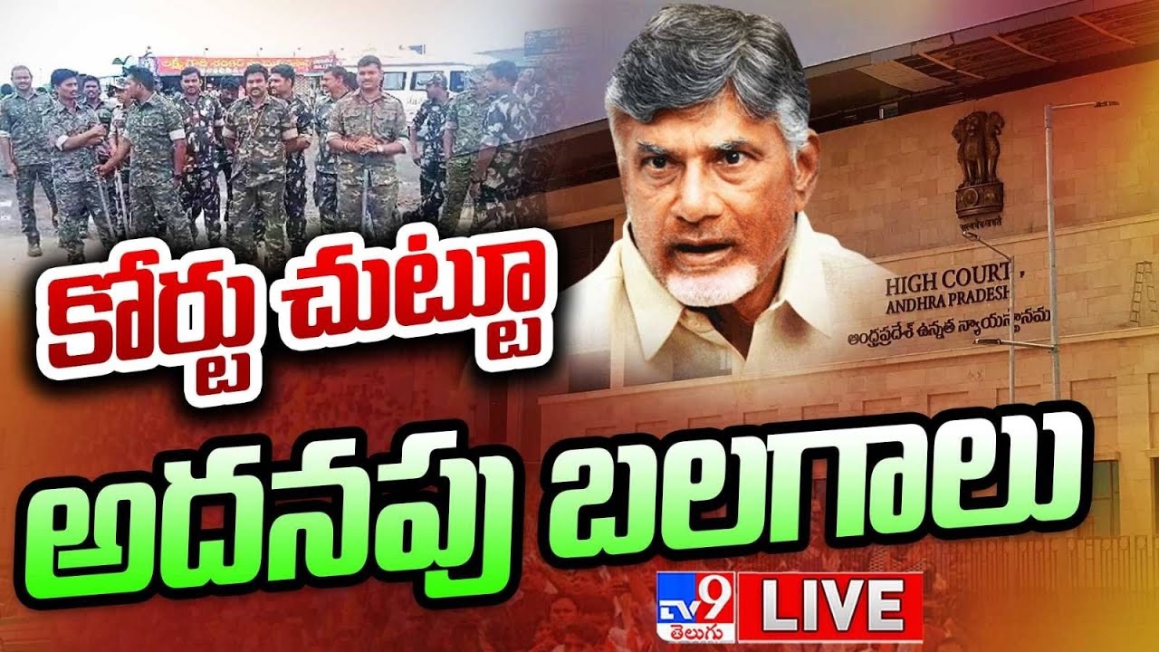 కోర్టు చుట్టూ అదనపు బలగాలు | Chandrababu Arrest LIVE Updates - TV9