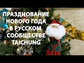 ПРАЗДНОВАНИЕ НОВОГО ГОДА В TAICHUNG