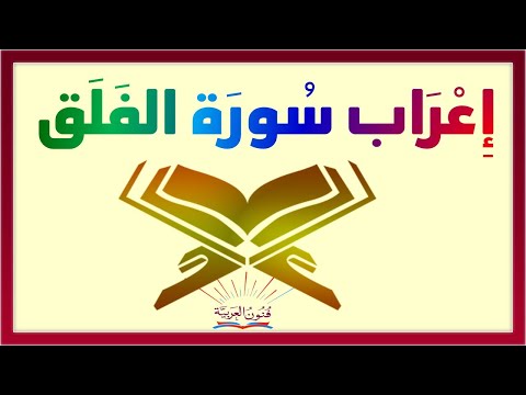 إعراب سورة الفلق سلسلة تعلم الإعراب 73 