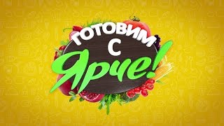 Готовим с \