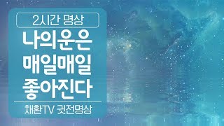 나의 운은 매일매일 좋아진다▶운이 좋아지는 명상 2시간
