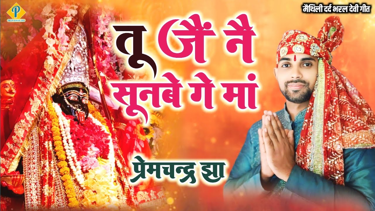 प्रेमचन्द्र झा के सबसं सुन्दर भगवती गीत | Maithili Devi Geet | तू जौं नै सुनबे गे मां | Latest Song
