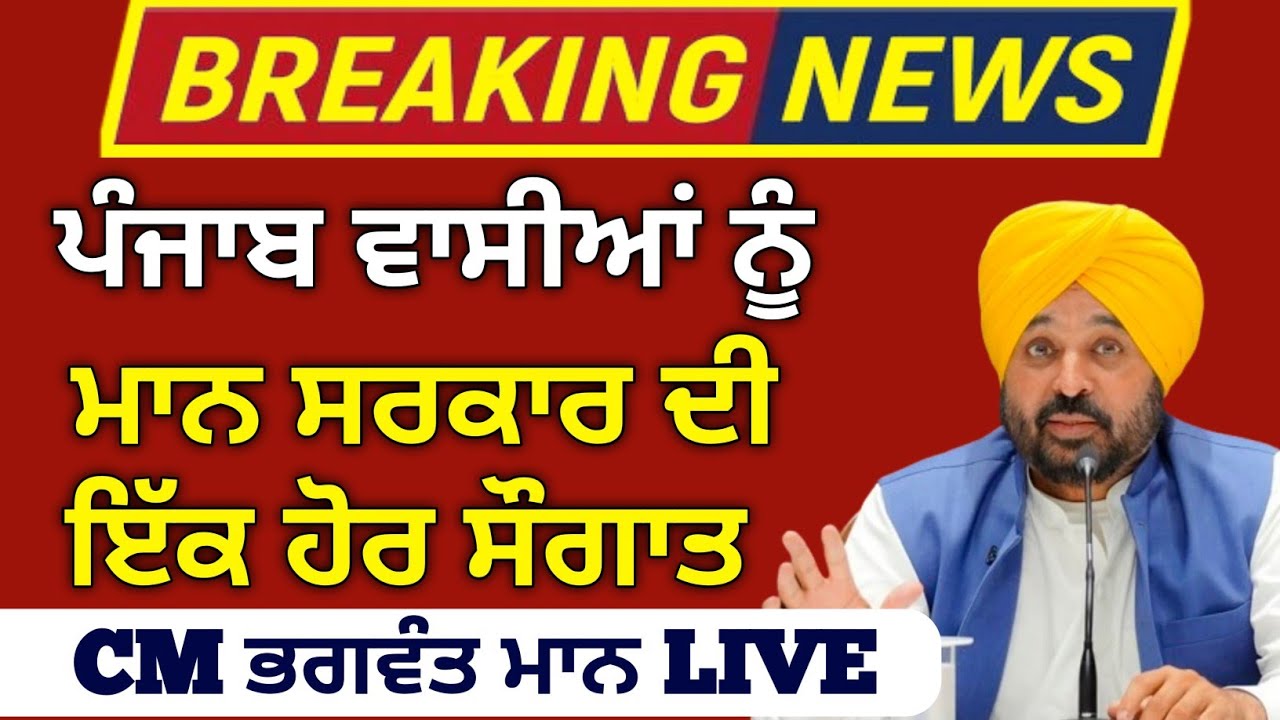 Punjab ਵਾਸੀਆਂ ਨੂੰ CM Bhagwant Maan ਦੀ ਇਕ ਹੋਰ ਸੌਗਾਤ, CM Maan Live Speech, #bhagwantmann #news