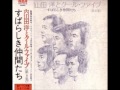 旅立ち - 内山田洋とクール・ファイブ