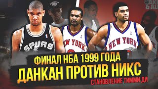 ВОСХОЖДЕНИЕ ТИМА ДАНКАНА | ФИНАЛ НБА 1999 ГОДА #нба #nbafinals #данкан #сперс #никс #ньюйорк