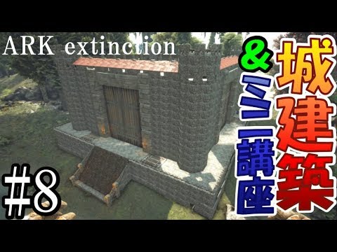 Ark Extinction お城建築 その2 建築講座 土台下げ 巨大ゲート設置 八角形建築 ツッコミ実況 ソロ攻略 Ps4 8 Youtube