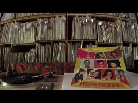 我家在那裏 劉家昌+甄妮