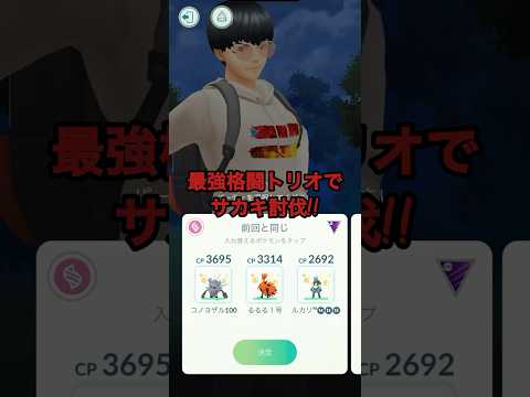 最強格闘トリオでサカキ討伐!!#shorts #ポケモンgo