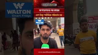 অ'পারেশনের পর মায়ের বেশ কিছু শারীরিক পরিবর্তন হয়