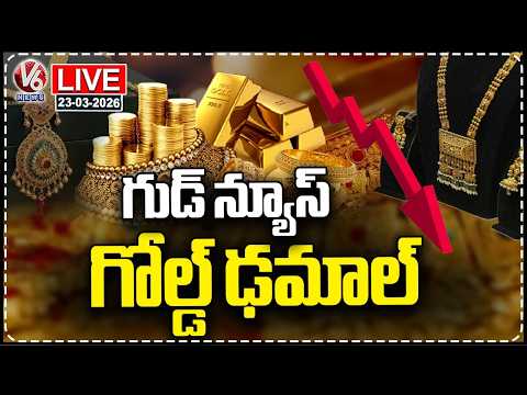 LIVE : Gold and Silver Prices Dropped Due To War Impact | V6 News - V6NEWSTELUGU
