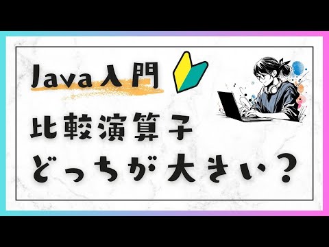 #7-3 Javaの比較演算子：xとyの大きさを比較判定する（その１） - Java入門：基礎編