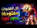 من أفضل التطبيقات لمتابعة القنوات هذا العام جديد 2026 