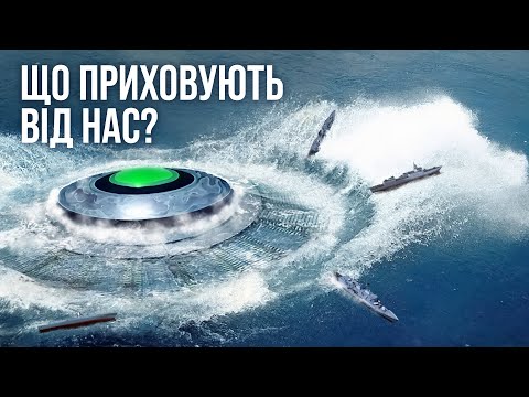 видео: Пентагон приховує це! Екстрений відлік часу до вторгнення НЛО