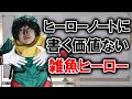 緑谷出久がヒーローノートに書く価値ない雑魚ヒーローを発表しました