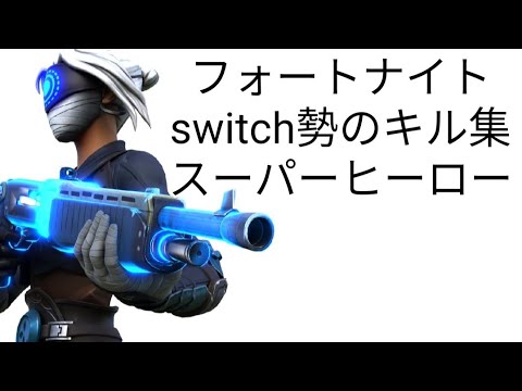 switch勢のフォートナイトキル集＃フォートナイト＃キル集＃フォートナイトキル集