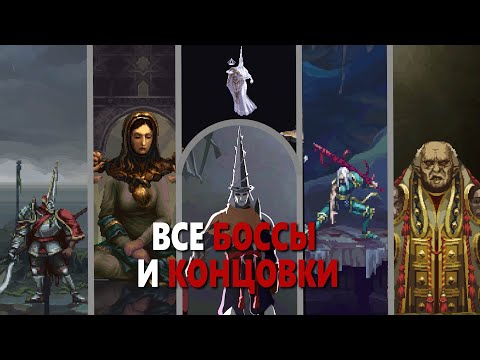 Видео: Blasphemous 2 - Все Боссы и Концовки