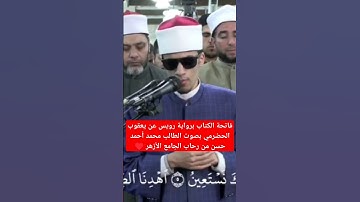 فاتحة الكتاب برواية رويس عن يعقوب الحضرمي بصوت الطالب محمد أحمد حسن من رحاب الجامع الأزهر ♥️