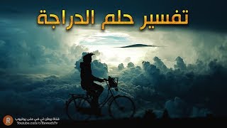 تفسير حلم الدراجة - ما معنى رؤية الدراجة في الحلم ؟ - سلسلة تفسير الأحلام