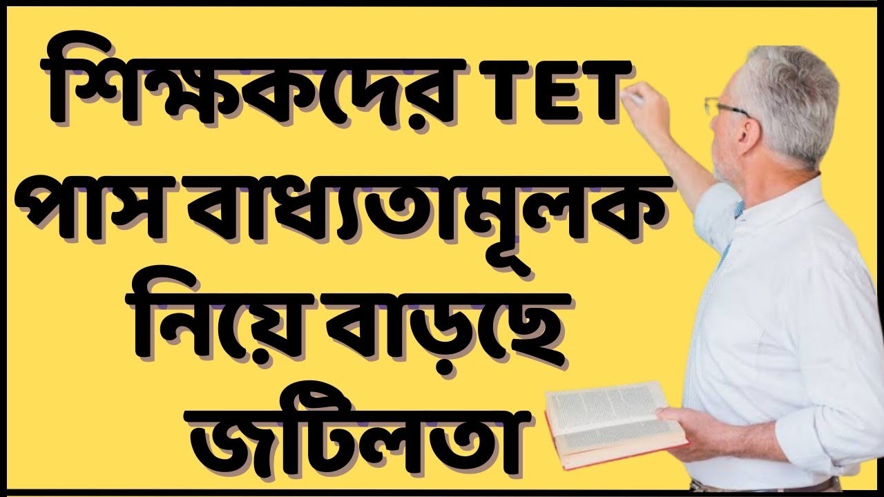 💥 WB Teachers TET: রাজ্যে টেট পাশ নেই এমন শিক্ষকদের তালিকাই নেই, বড় সমস্যার মুখে উচ্চ প্রাথমিক