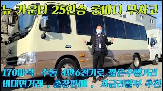 (판매완료) 감사합니다 뉴 카운티(e)25인승  롱바디  170마력 수동 가죽시트 1인소유 무사고 짧은주행거리 46,000KM  최강희축구감독운영교실 우승하고 오는 시합전용차량