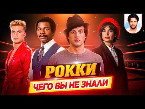 🥊 РОККИ - Самые интересные факты - ЧЕГО ВЫ НЕ ЗНАЛИ о фильмах // ДКино