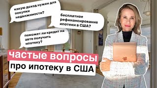 Все что вы хотели знать об ипотеке в США | Самые часто задаваемые вопросы об ипотеке США 🇺🇸