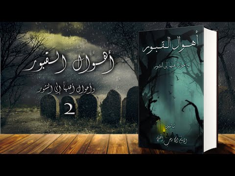 أهوال القبور و أحوال أهلها إلى النشور حياة القبور كتاب صوتي ج2