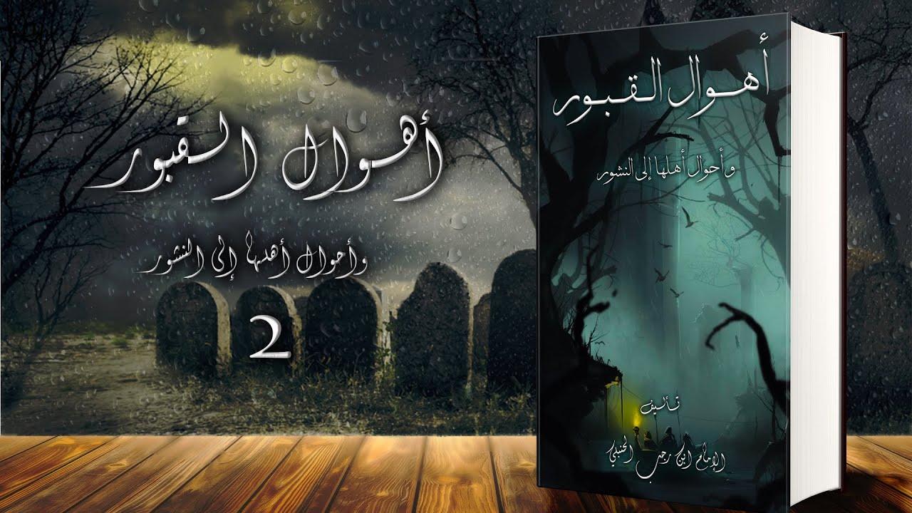 أهوال القبور و أحوال أهلها إلى النشور | حياة القبور | كتاب صوتي - جـ2