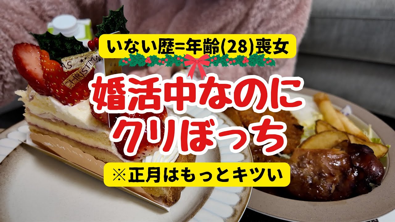 喪女だがクリスマスの孤独は余裕 ※正月の方がキツい