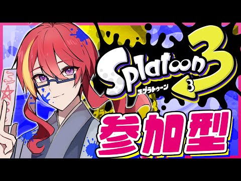 【 スプラトゥーン3 ナワバリ参加型 】＃44 今期のカタログは終わらない！【 VTuber 】まがりみち