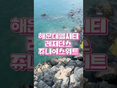 숙소하나로 힐링입니다#엘시티 #해운대 #엘시티레지던스쥬니어오션스위트#부산