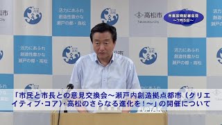 令和元年7月5日「市長定例記者会見」