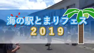 海の駅とまりフェス２０１９