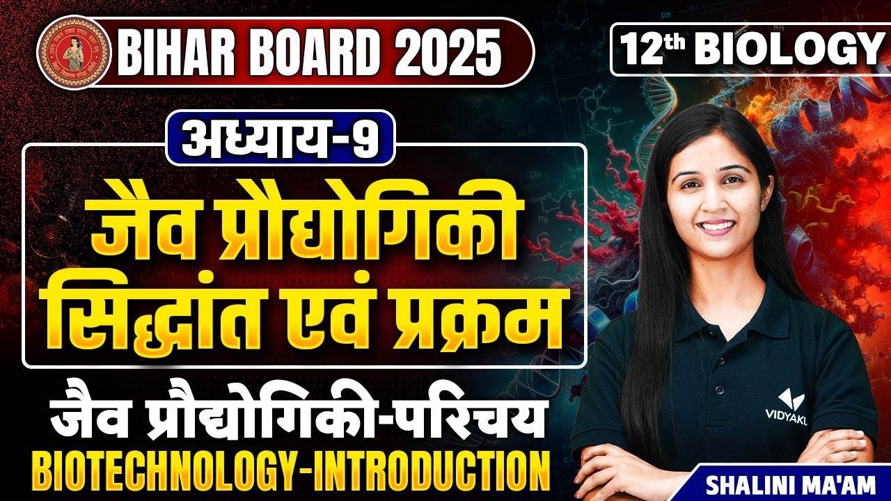 Introduction (L-1) | 12th Biology Chapter 9 Biotechnology Principles and Processes | Bihar Board