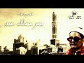 قصيدة يسر مسالك عبد بصوت شيخ المنشدين محمد حسين عامر 