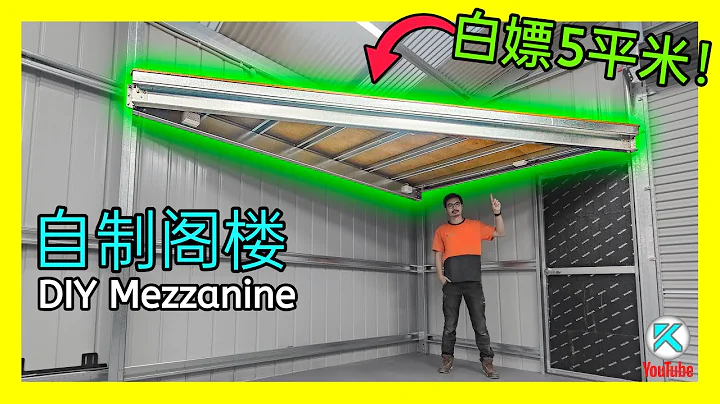 如何自己動手給車庫加個閣樓？我給自己賺了5平米儲物面積。DIY Garage Shed Mezzanine Floor [澳洲Kendi] - 天天要聞