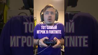 Тот самый фанат FORTNITE