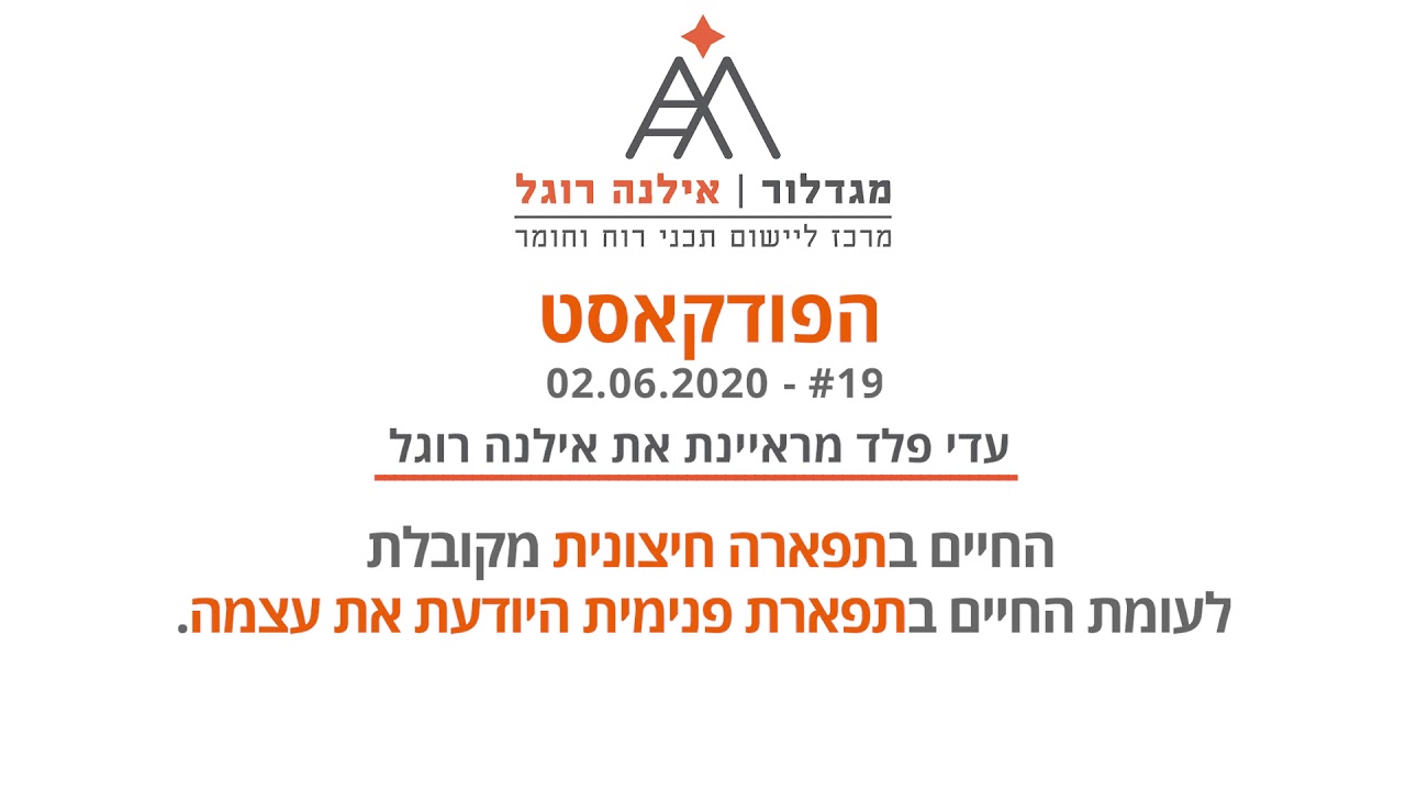הפודקאסט של אילנה רוגל | מס' 19 - אמון ואמונה