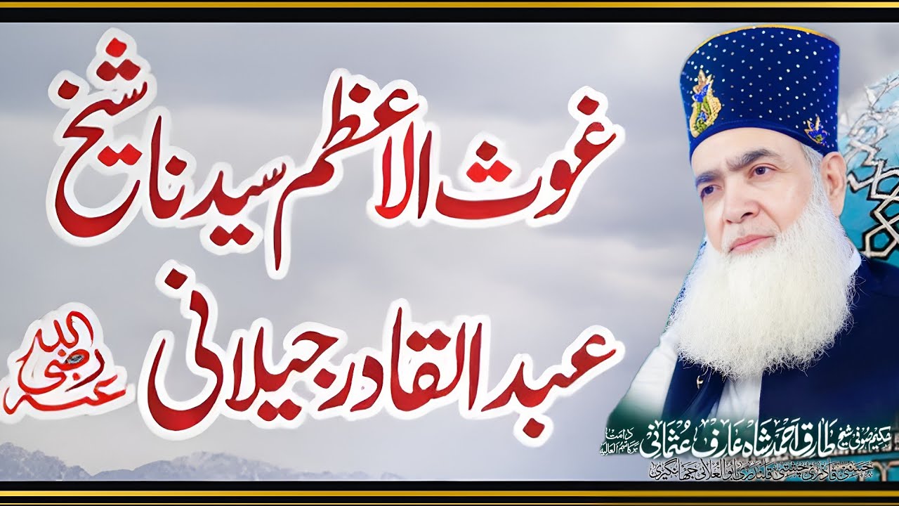 Kamalat o Tasarufat - مرشد سے ولایت کا حصول - Sheikh Abdul Qadir Jilani - Ghous e Azam